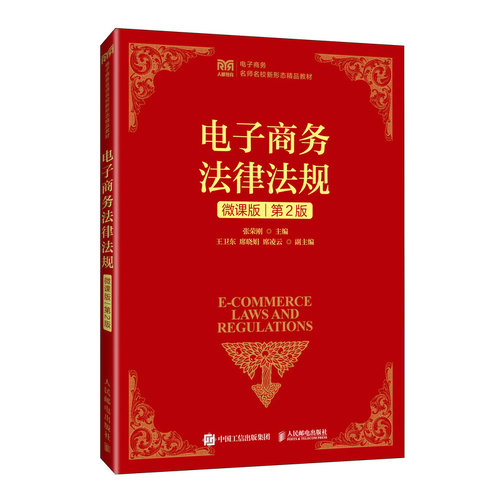 【当当网 正版图书】电子商务法律法规（微课版 第2版）