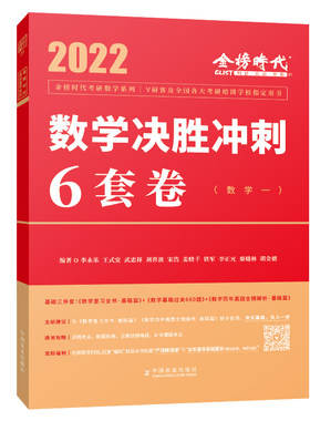 当当网 2022李永乐 王式安考研数学 决胜冲刺6套卷（数学一）  可搭肖秀荣张剑徐涛徐之明 金榜图书