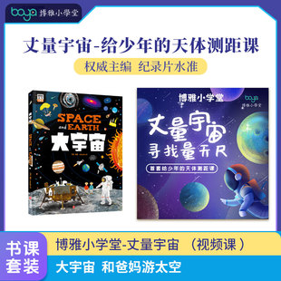 大宇宙  和爸妈游太空 +【博雅小学堂】丈量宇宙 （视频课 ）