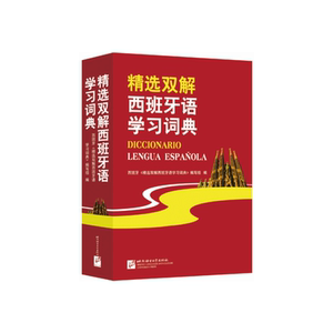 当当网 精选双解西班牙语学习词典＋西班牙语常用动词搭配词典 西语西班牙语自学入门教材工具书 北京语言大学出版社