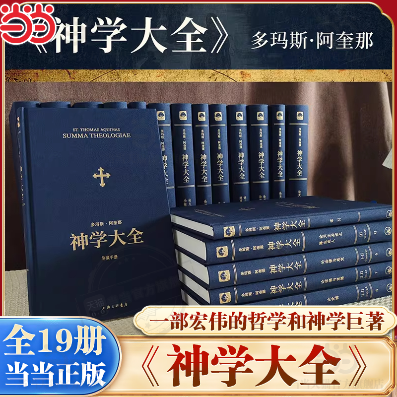 【当当网】神学大全 普通版全19册 多玛斯&middot;阿奎那 中文简体 全译本未删减 入门基础中世纪上帝论是基督宗教本体论教义学百科全书