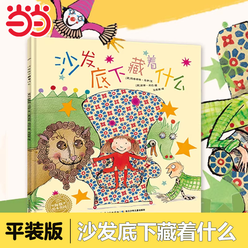 当当网正版童书 沙发底下藏着什么平装儿童成长绘本0-3-6-7岁早教启蒙阅读正版益智点读版儿童睡前故事书 童话漫画书图书幼儿绘本