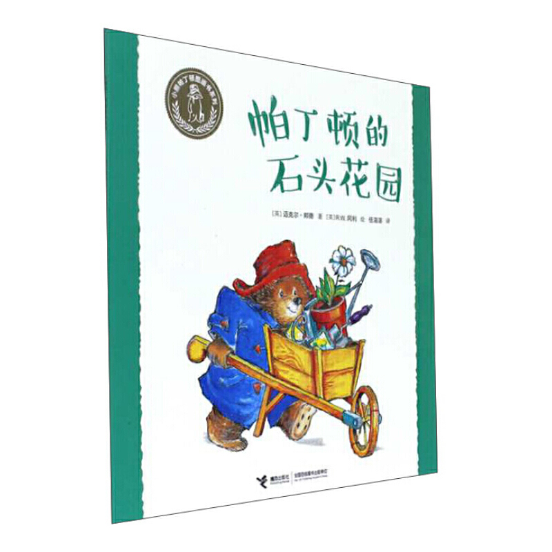 小熊帕丁顿图画书系列·帕丁顿的石头花园