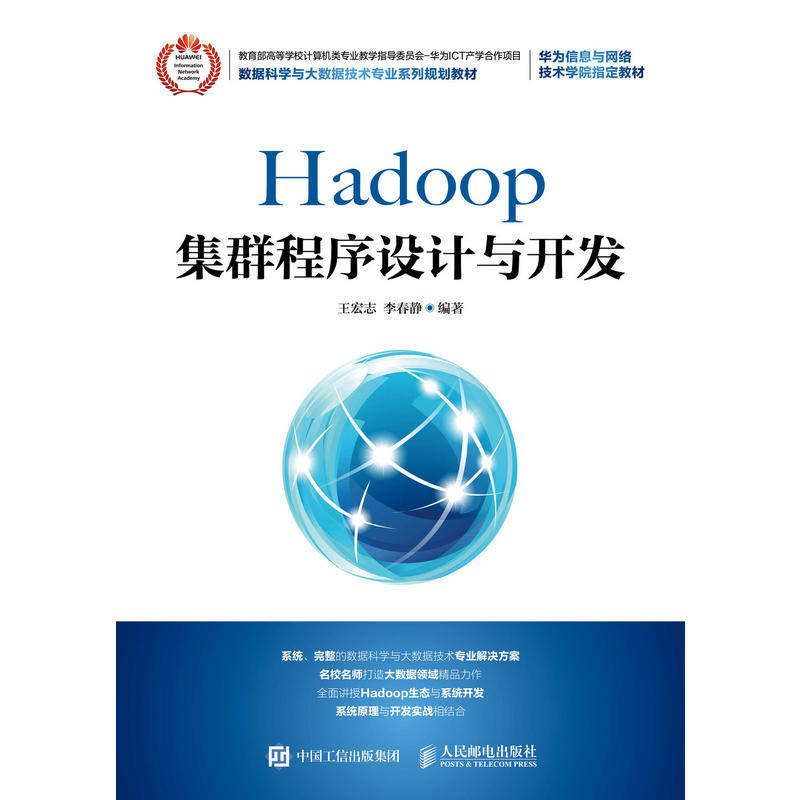 Hadoop集群程序设计与开发