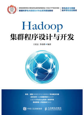 Hadoop集群程序设计与开发