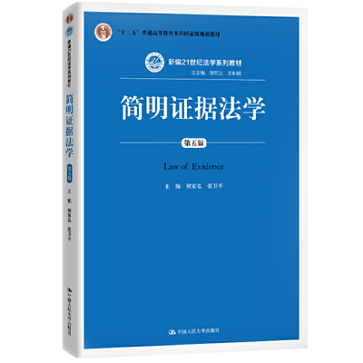 简明证据法学（第五版）（新编21世纪法学系列教材）.何家弘 张卫平9787300279893中国人民大学出版社
