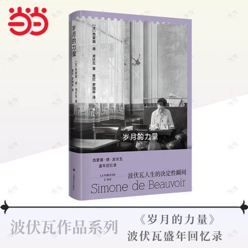 【当当网 正版书籍】岁月的力量 [法]西蒙娜·德·波伏瓦 著 回忆录 《第二性》作者 巴黎 女性主义 存在主义