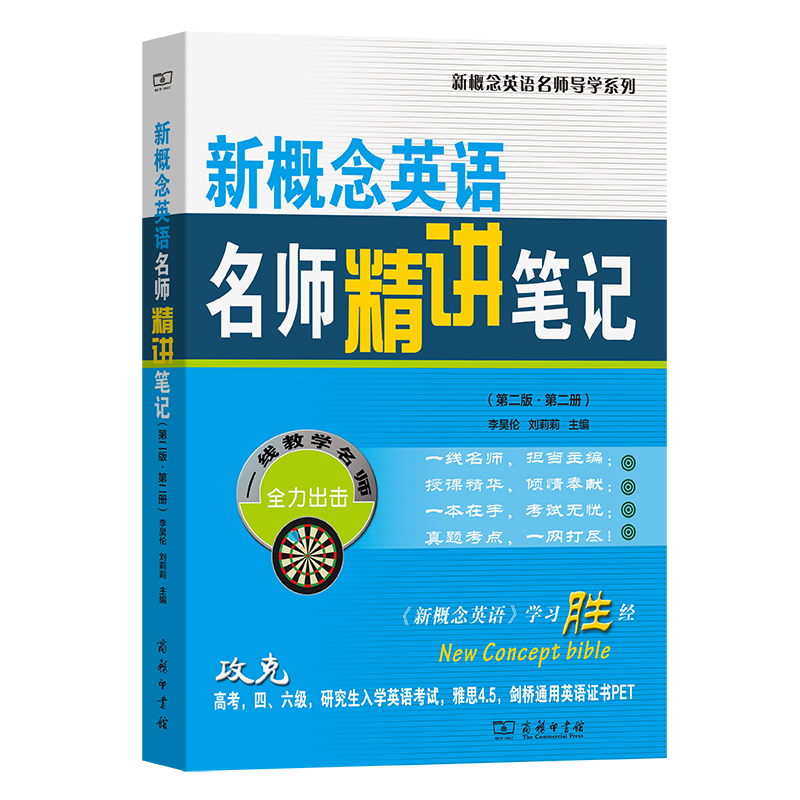 新概念英语名师精讲笔记（第二版·第二册）