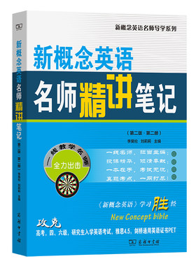 新概念英语名师精讲笔记（第二版·第二册）