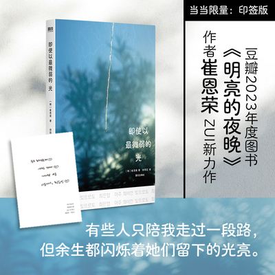 当当印签版 即使以最微弱的光+明亮的夜晚+对我无害之人 崔恩荣作作品全3册礼盒装 长篇小说作品女性版的活着小说正籍