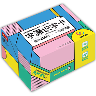 字源识字卡·趣学400字 一年级下册  与统编（语文）教材（一年级）同步扫码听字源讲解，了解中华悠久的历史文化，提高国