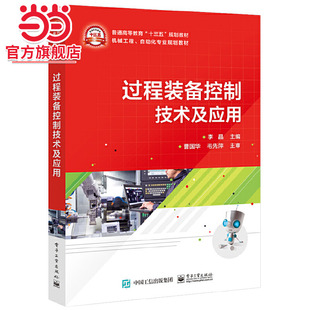 过程装备控制技术及应用.李晶/9787121379697电子工业出版社