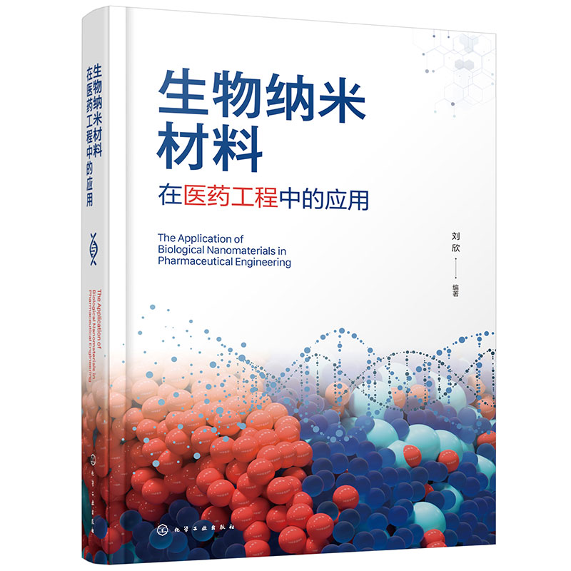 生物纳米材料在医药工程中的应用 生物纳米材料种类 纳米智能递药系统设计基本方法和技能 药学制药工程生物材料学等专业应用教材