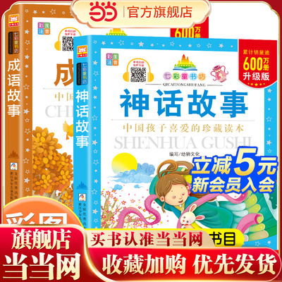 神话故事+成语故事全2册 七彩童书坊彩图注音有声伴读版 中国孩子喜爱的珍藏读本 经典童话古典文学名著课外书