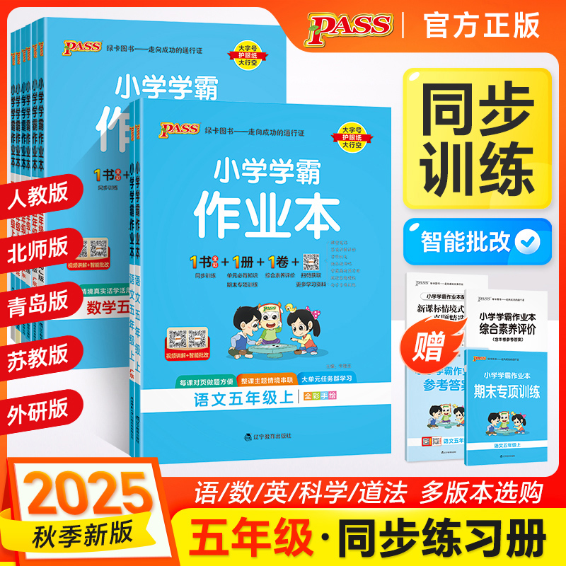 当当网 2025秋季新版小学学霸作业本语文数学英语科学道德与法治五年级上册下册 人教北师外研教科版同步练习测试卷一课一练天天练