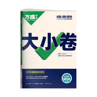 2025新版万唯大小卷七年级道法人教版上册全套初一课本全套期中期末模拟复习小升初暑假衔接
