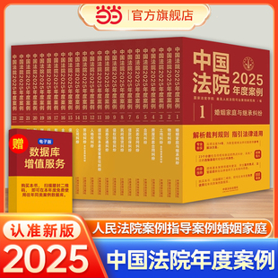 当当网【全套任选】中国法院2025年度案例人民法院案例选指导案例婚姻家庭继承纠纷案件公司法保险法合同法律民事办案律师实务书