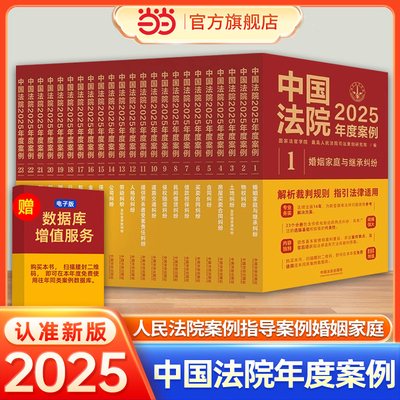 当当网【全套任选】中国法院2025年度案例人民法院案例选指导案例婚姻家庭继承纠纷案件公司法保险法合同法律民事办案律师实务书