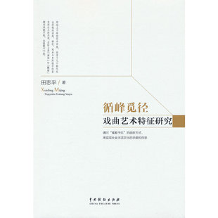 循峰觅径——戏曲艺术特征研究