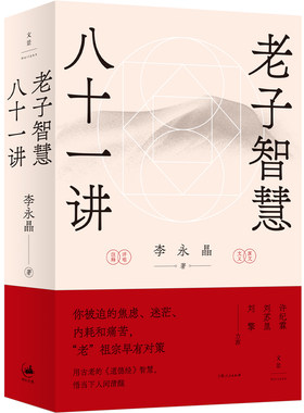 当当网 老子智慧八十一讲（华东师范大学“中西古典思想比较”课精华集，许纪霖 刘苏里  李永晶 上海人民出版社 正版书籍