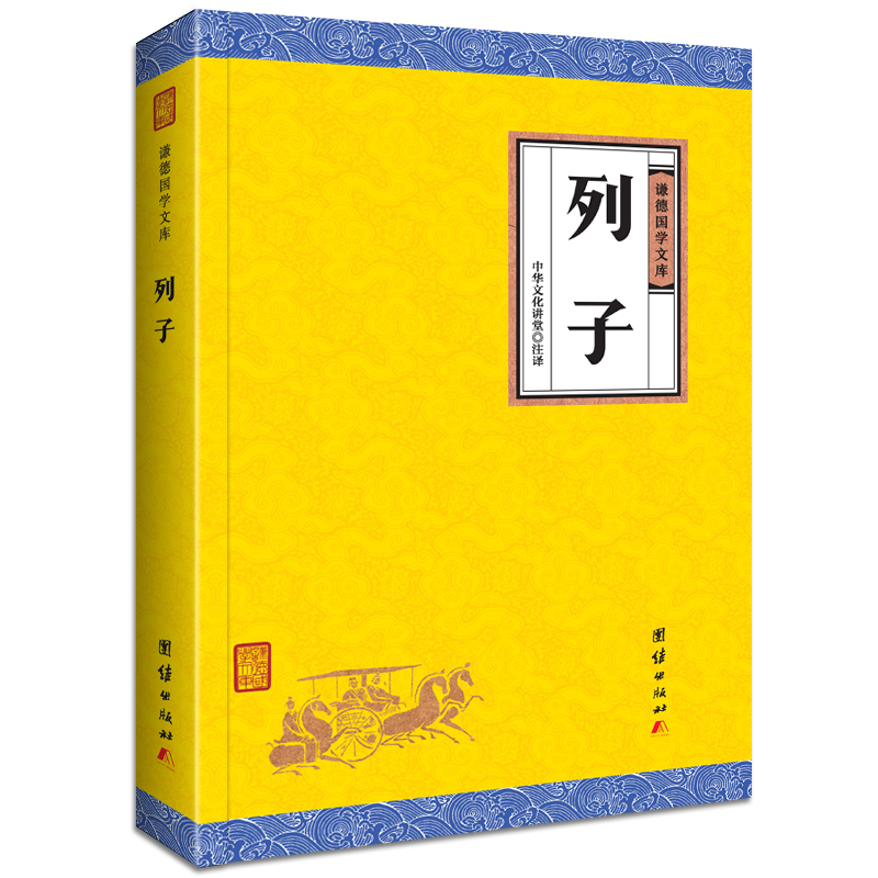 列子（谦德国学文库，中国古代哲学，语言通俗易懂，古典文学谋略智慧，道家思想人物代表，）