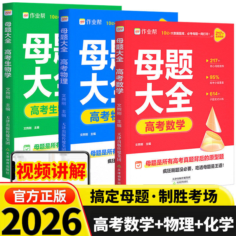 2026作业帮高考母题大全【数学+物理+生物学】高中数理化生刷透易错题