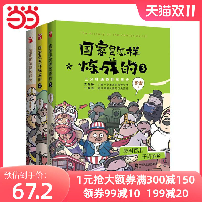 【当当网 正版包邮】国家是怎样炼成的套装共3册赛雷三分钟塞雷通晓世界史半小时漫画中国史同系列书世界历史书籍 世界属于什么档次？