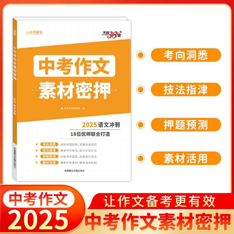 天利38套 2025 全国中考作文素材密押 考前冲刺