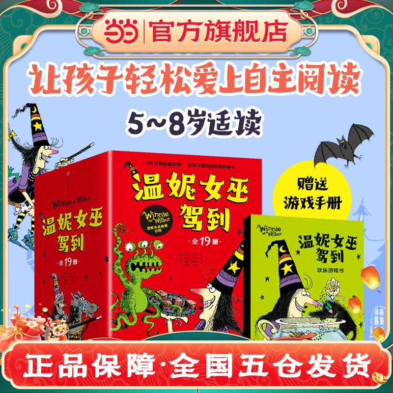 当当网正版童书 温妮女巫驾到 当当专享函套装合辑全19册 赠送游戏书1册 英国超人气作者绘者联手打造的魔法桥梁书全球畅销900万册
