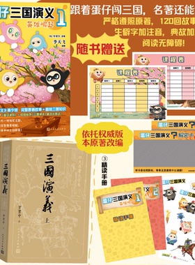 蛋仔三国演义英雄崛起赤壁大战+三国演义大字版 预计发货02.09