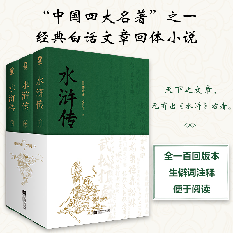当当网 水浒传（全3册）中国四大名著 原著无删足回正版 九年级上推荐阅读 施耐庵 罗贯中 江苏凤凰文艺出版社 正版书籍