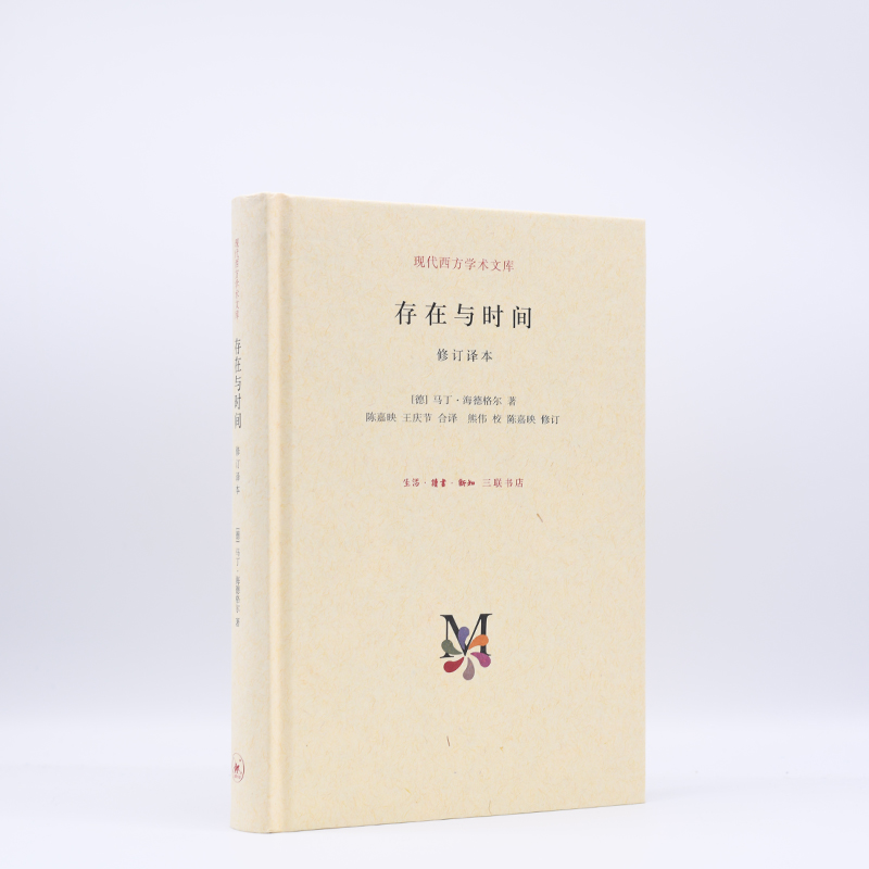当当网 存在与时间 现代西方学术文库 [德]马丁·海德格尔 著 现代西方学术文库：存在与 生活读书新知三联书店 正版书籍