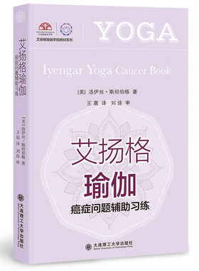 当当网 艾扬格瑜伽 癌症问题辅助习练 正版书籍