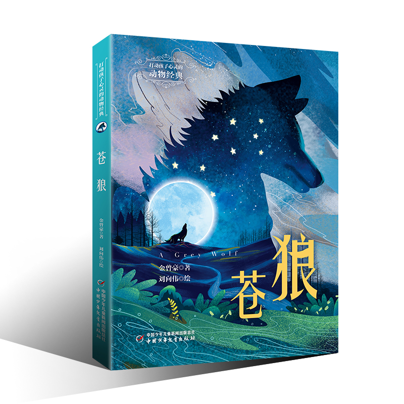 打动孩子心灵的动物经典——苍狼