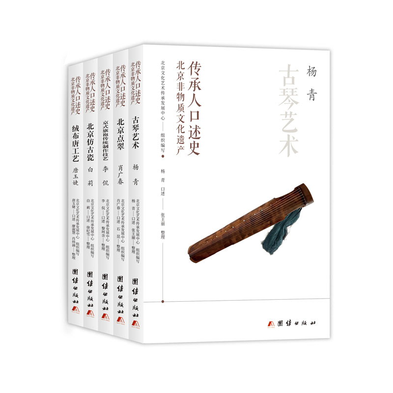 北京非物质文化遗产传承人口述史（全五册）：古琴艺术、北京点翠、绒布唐工艺、北京仿古瓷、京式旗袍传统制作技艺