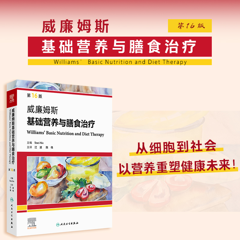 威廉姆斯基础营养与膳食治疗（第16版）（翻译版）
