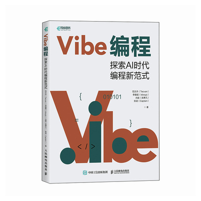 【当当网 正版图书】Vibe编程 探索AI时代编程新范式 Vibe Coding氛围编程Vibe编程AI编程无代码