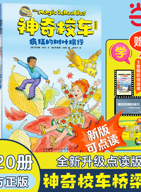 当当正版 神奇校车桥梁书版【2024新点读版】图画书版全套20册一年级非注音版6-12岁小学课外阅读书籍二年级 我爱阅读儿童分级磨铁