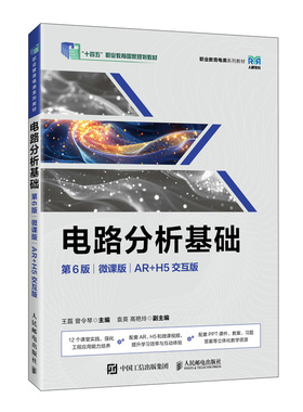 【当当网 正版图书】电路分析基础（第6版）（微课版）（AR+H5交互版） 预计发货02.14