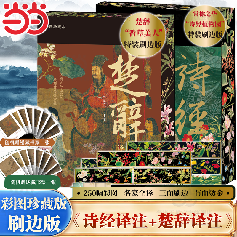 当当网【彩图珍藏本】楚辞译注+诗经译注 先秦诗歌双壁 布面精装 全彩刷边 许渊冲英译诗经底本 诗经植物园 上海古籍出版社