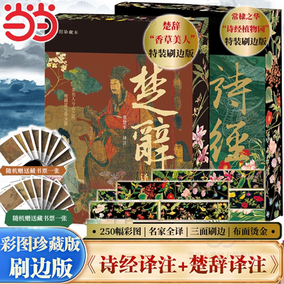 当当网【彩图珍藏本】楚辞译注+诗经译注 先秦诗歌双壁 布面精装 全彩刷边 许渊冲英译诗经底本 诗经植物园 上海古籍出版社