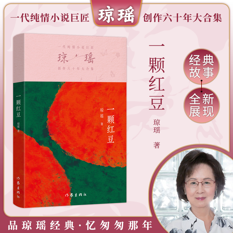 当当网 一颗红豆 琼瑶著一代纯情小说巨匠琼瑶经典 六十年纪念版电视剧原著小说还珠格格梅花英雄梦作者 现代文学小说书