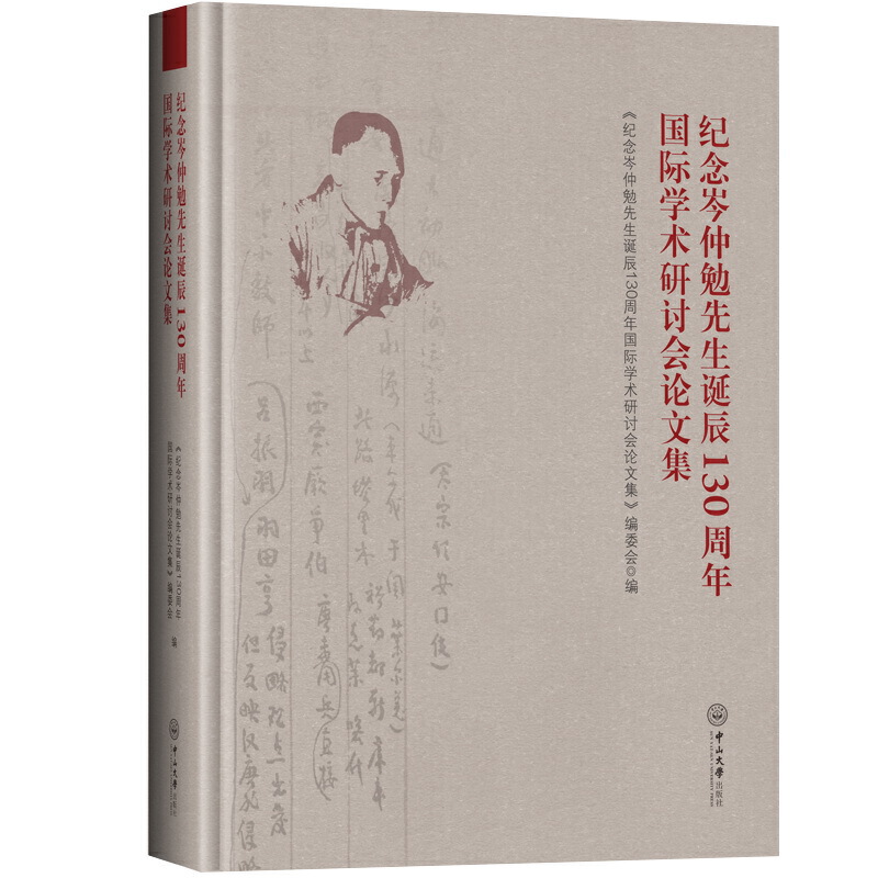 纪念岑仲勉先生诞辰130周年国际学术研讨会论文集