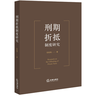 刑期折抵制度研究