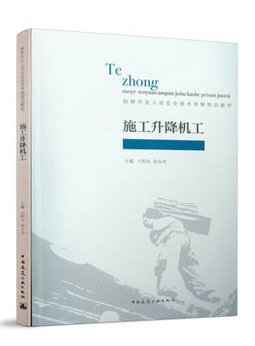 当当网 施工升降机工 王积永、张永光 中国建筑工业出版社 正版书籍