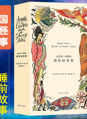 【当当网 正版书籍】安吉拉·卡特的精怪故事集 奇异诡谲的睡前故事 外国现当代文学小说图书籍 各国精怪故事小说正版畅销书