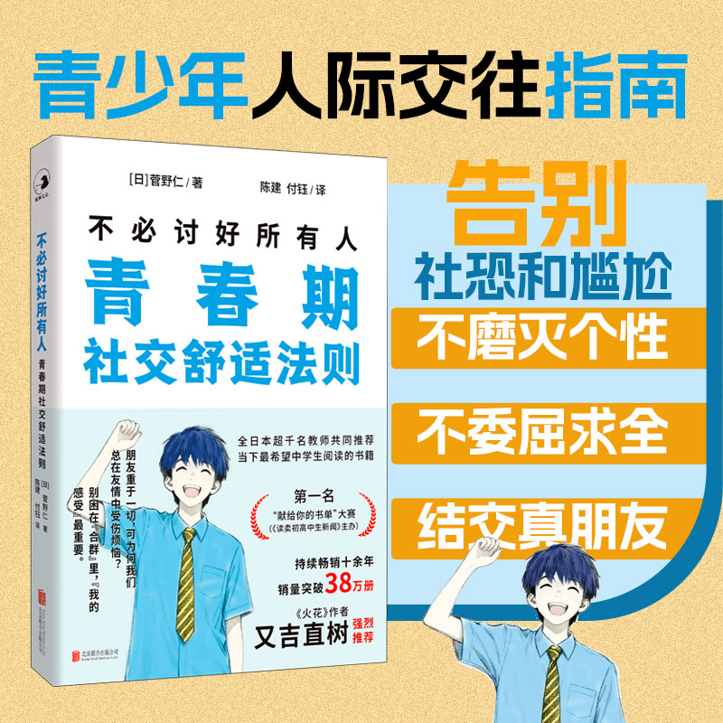 【当当网】不必讨好所有人 青春期社交舒适法则 做一个会说话懂交际情商高的孩子 育儿书籍 人际沟通技巧 儿童心理学 家庭教育正版