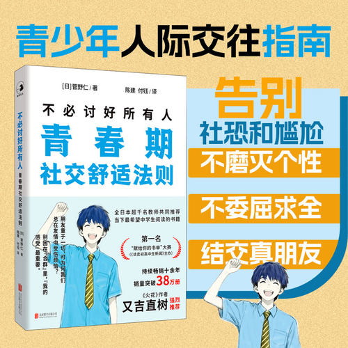 【当当网】不必讨好所有人 青春期社交舒适法则 做一个会说话懂交际情商高的孩子 育儿书籍 人际沟通技巧 儿童心理学 家庭教育正版