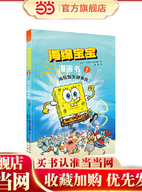 当当网童书 海绵宝宝1海底爆笑故事集 儿童绘本小学生课外阅读书籍图书一二三四五六年级幼儿电影绘本睡前故事启蒙4-6-8-10岁