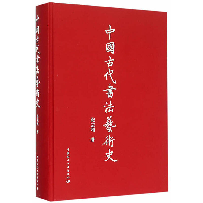 中国古代书法艺术史（精）,书籍/杂志/报纸,工艺美术（新）,淘宝优惠券,粉丝福利购,淘宝优惠卷